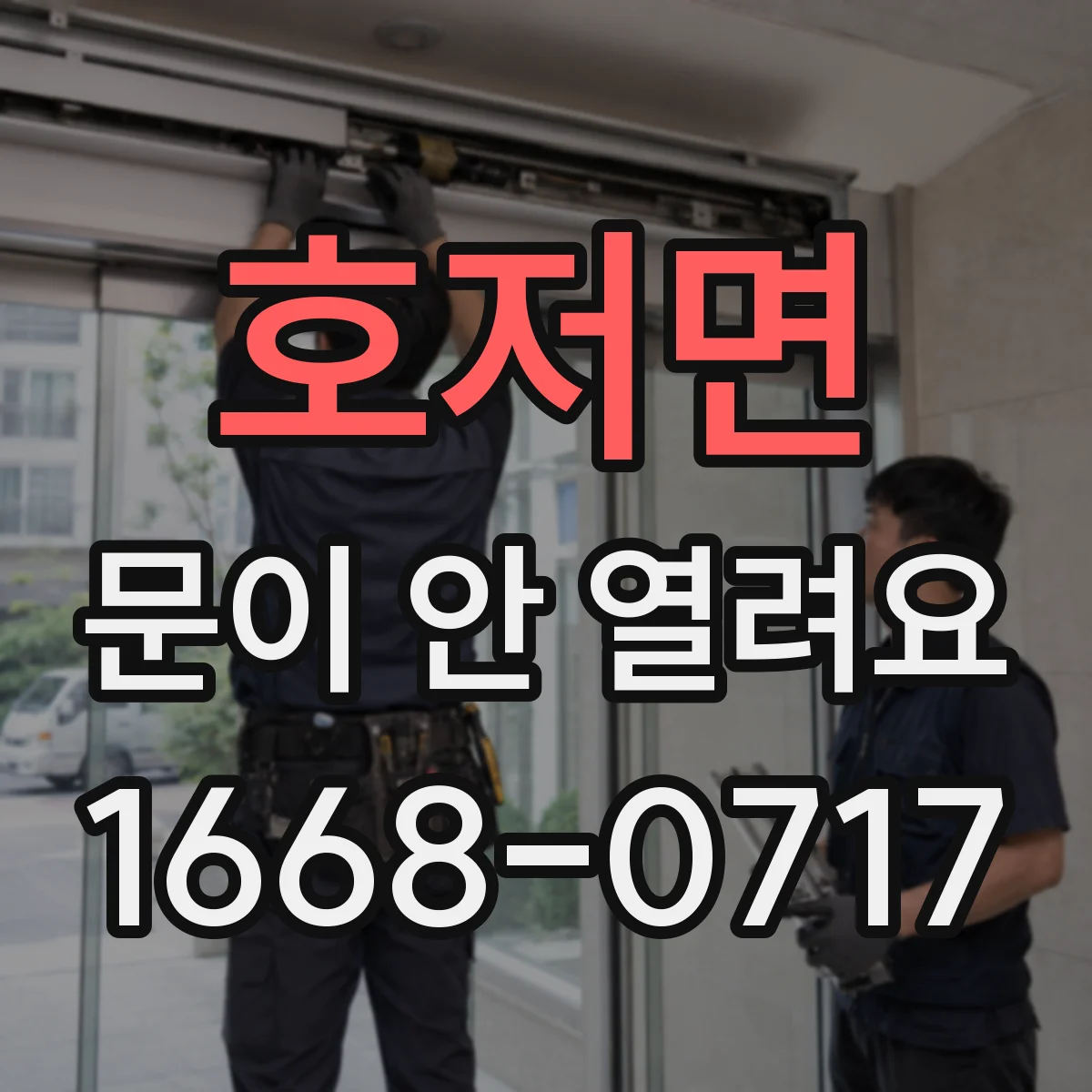호저면 문이 안 열려요