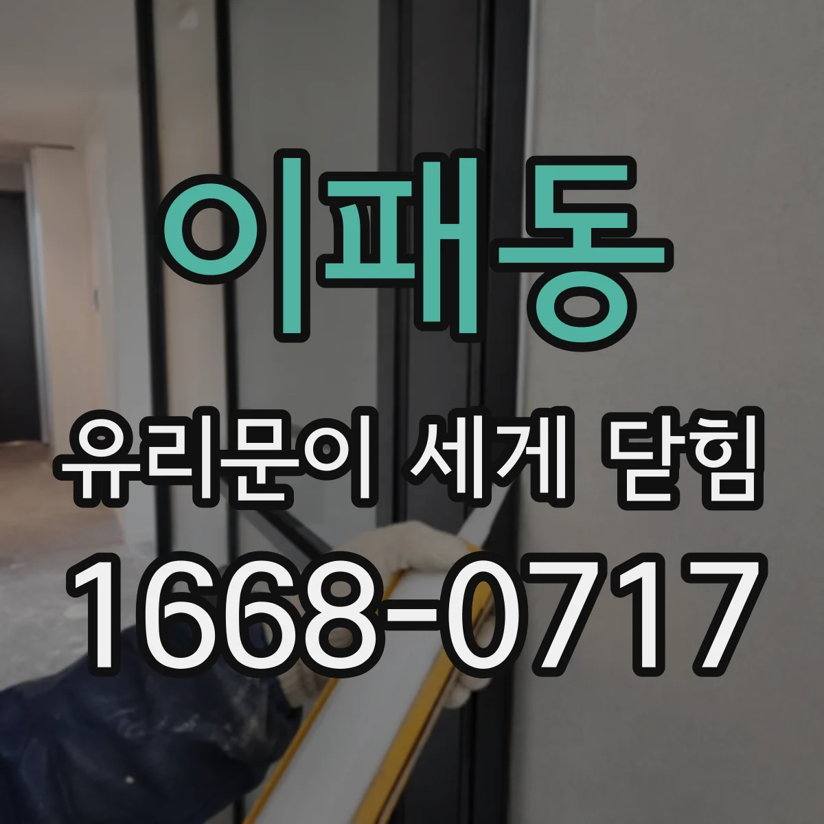 이패동 유리문이 세게 닫힘
