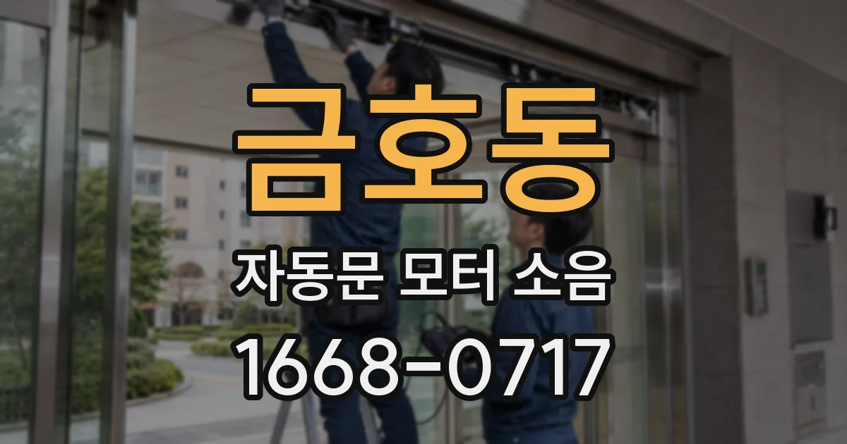 금호동 자동문 모터 소음