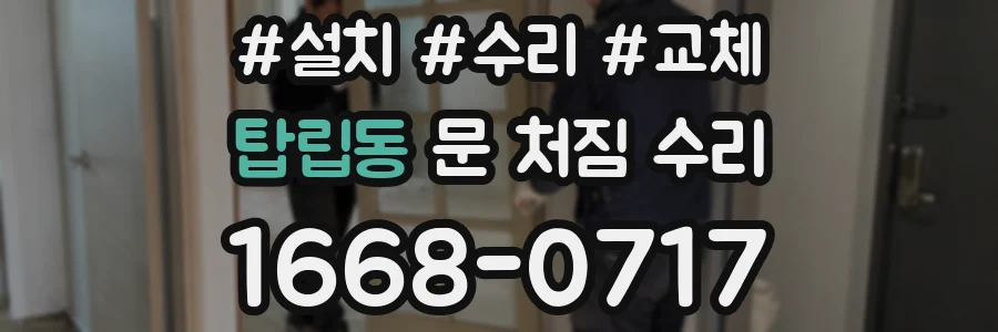 탑립동 문 처짐 수리