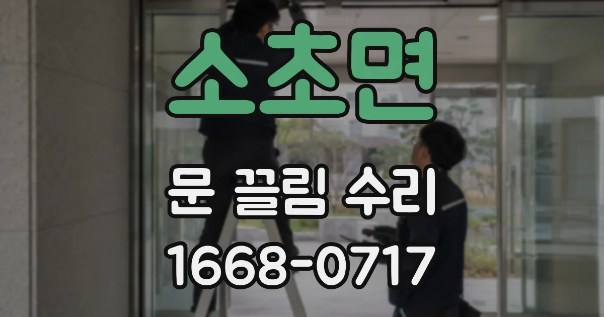 소초면 문 끌림 수리