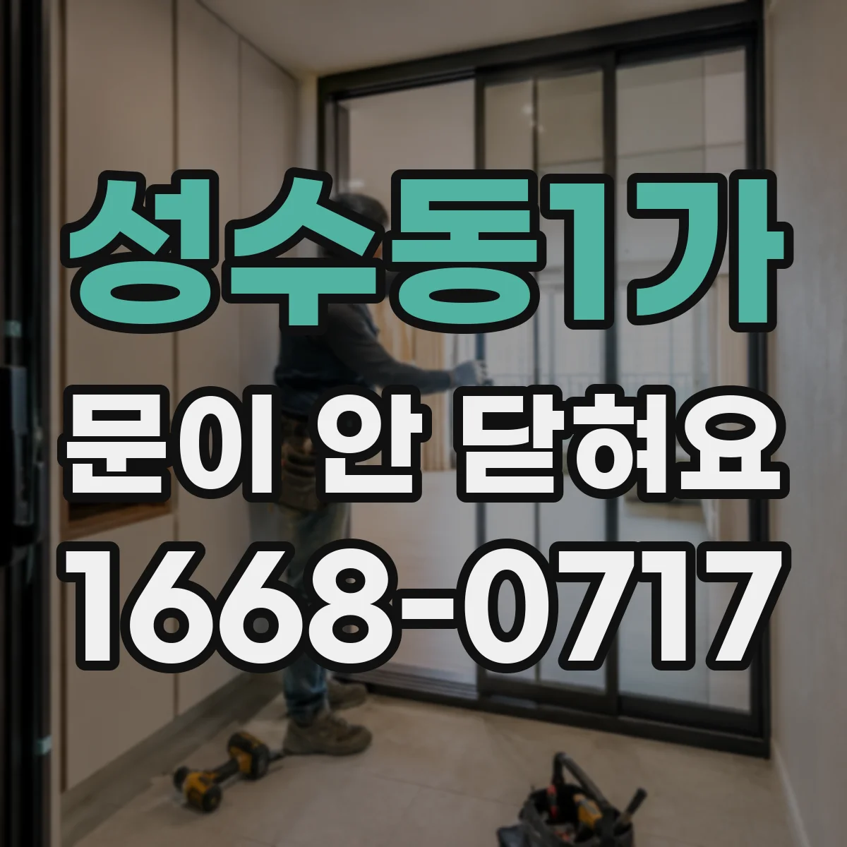 성수동1가 문이 안 닫혀요