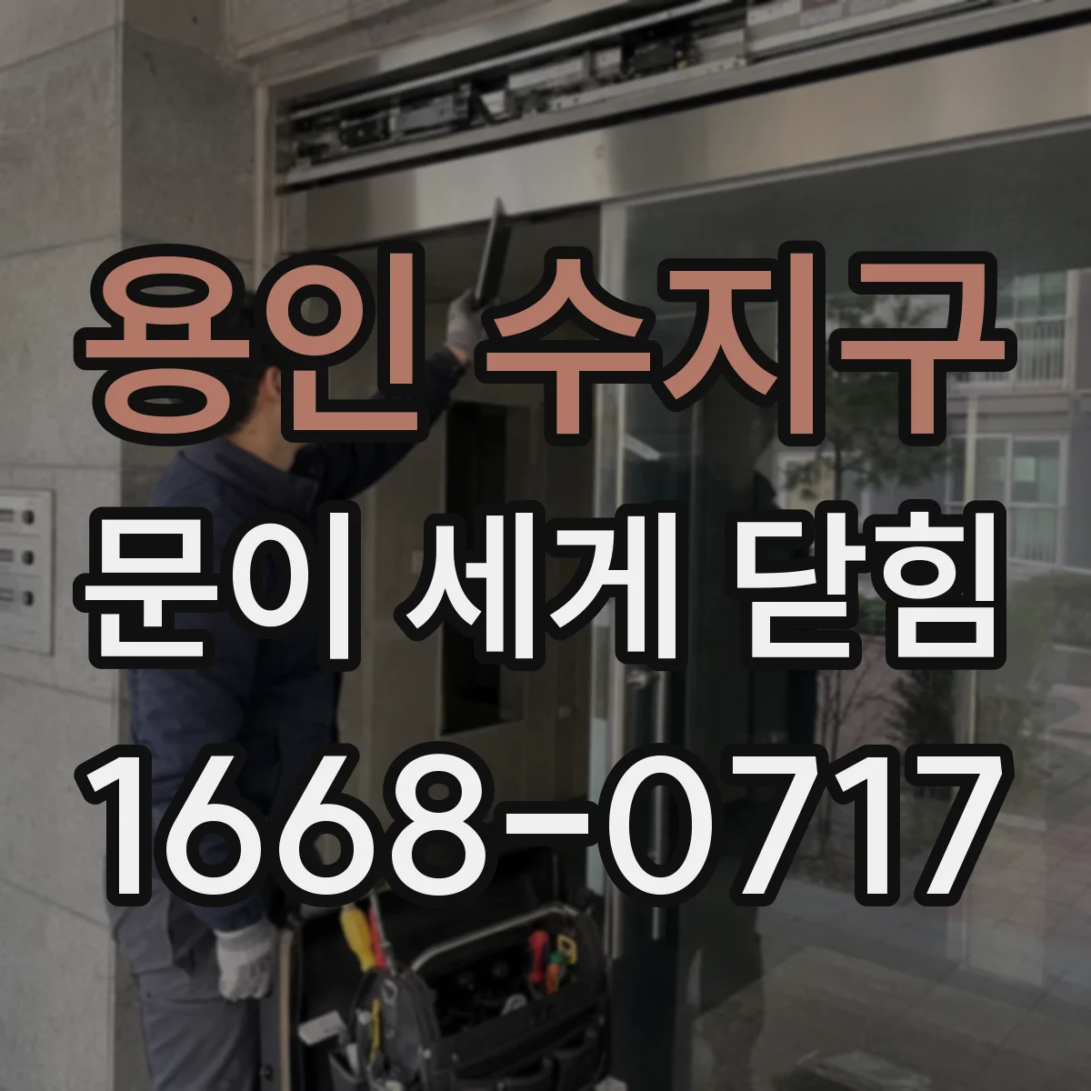 용인 수지구 문이 세게 닫힘