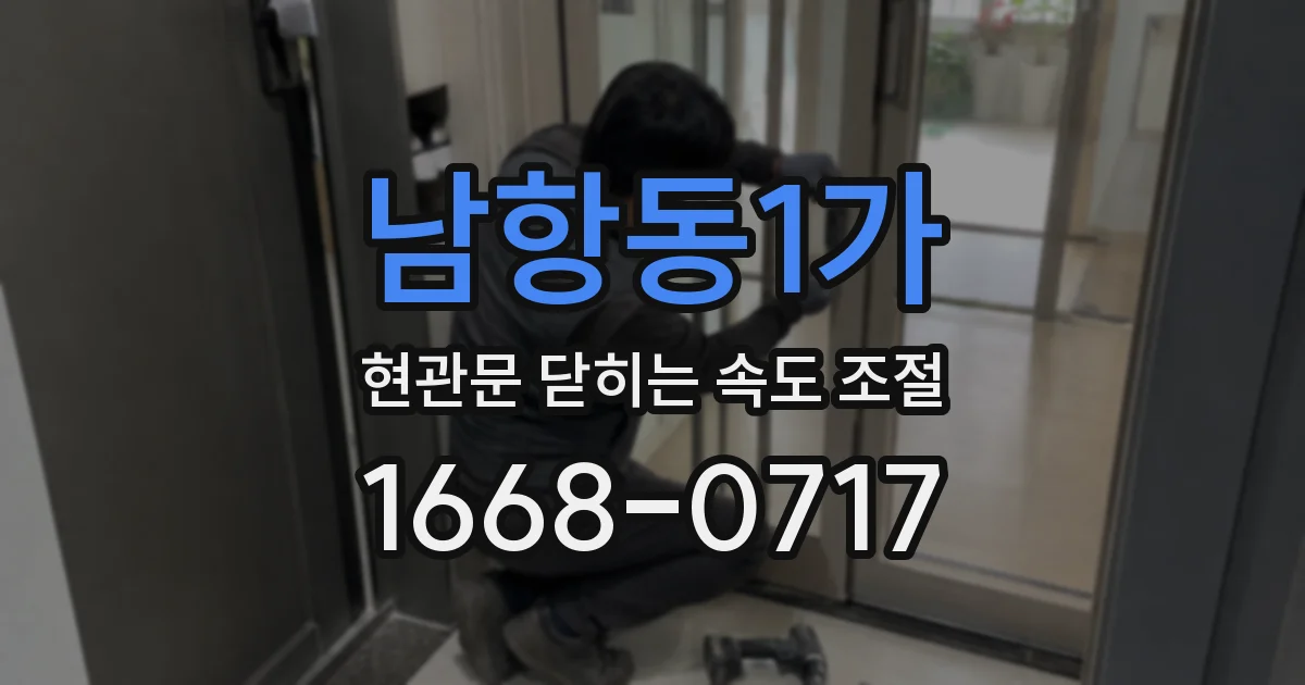 남항동1가 현관문 닫히는 속도 조절