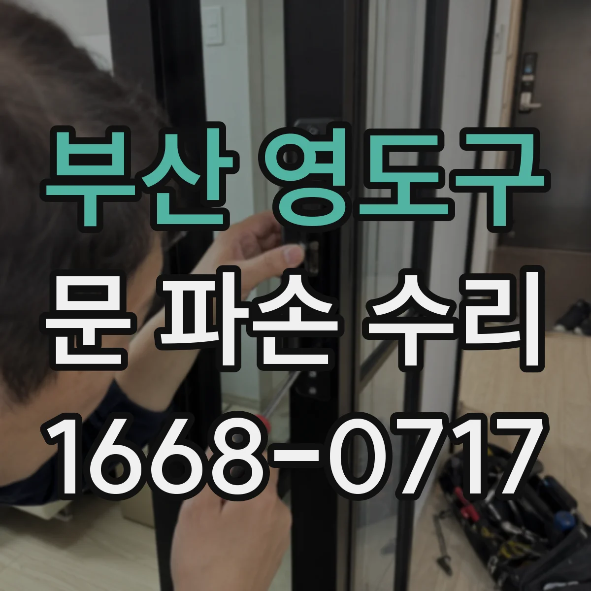 부산 영도구 문 파손 수리