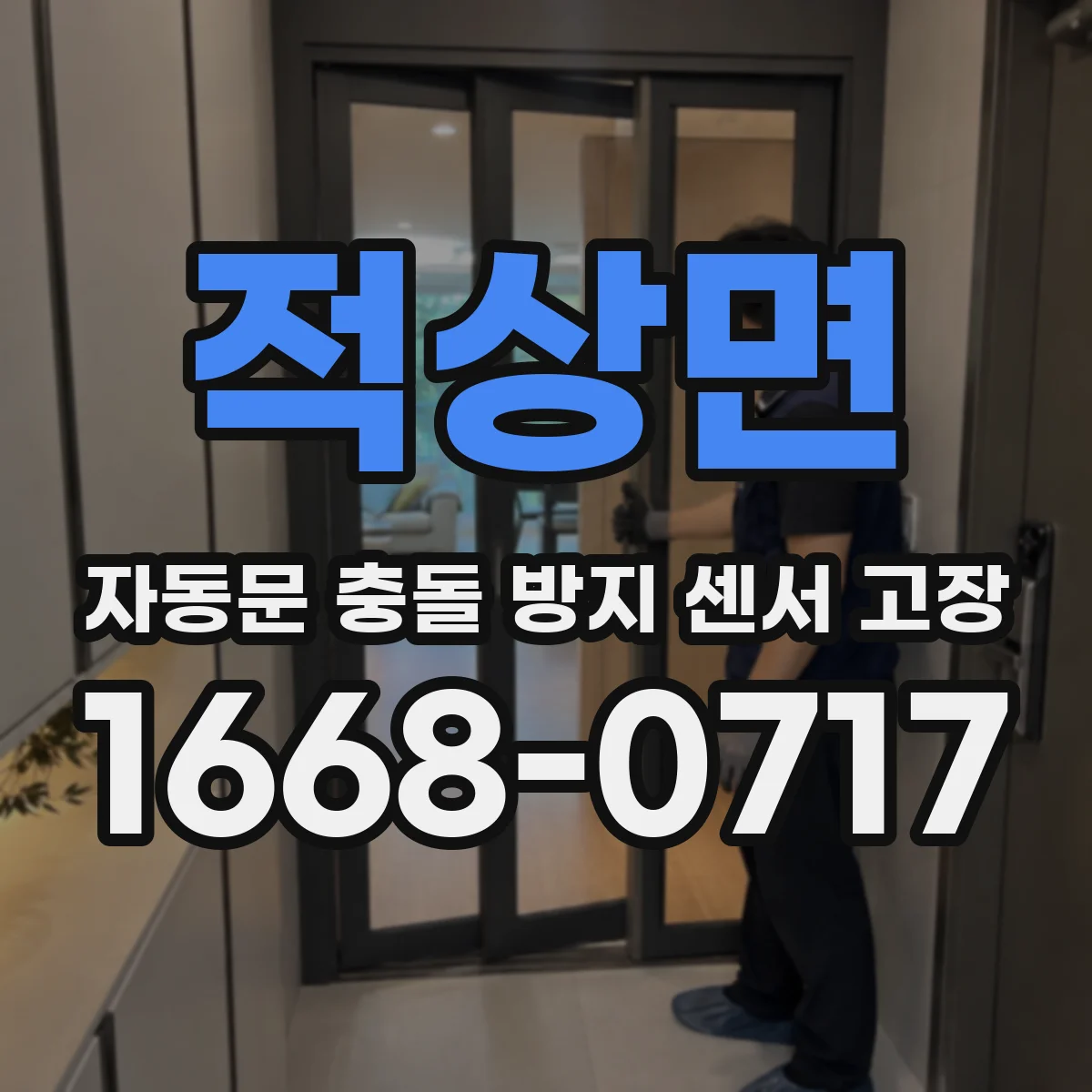적상면 자동문 충돌 방지 센서 고장