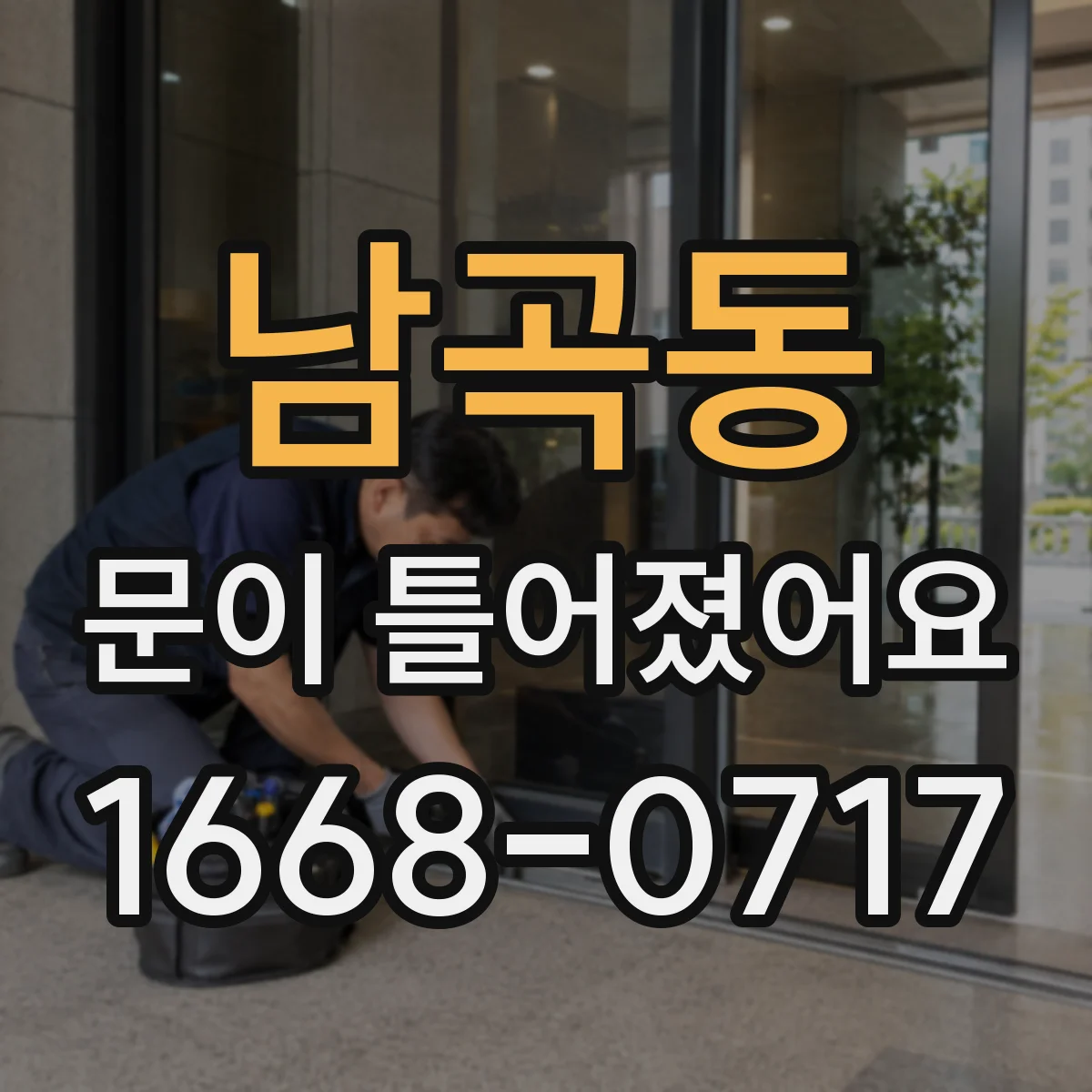 남곡동 문이 틀어졌어요 비가 새거나 바람이 새는 경우 점검 기준