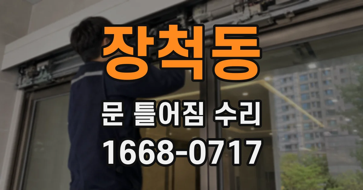 장척동 문 틀어짐 수리