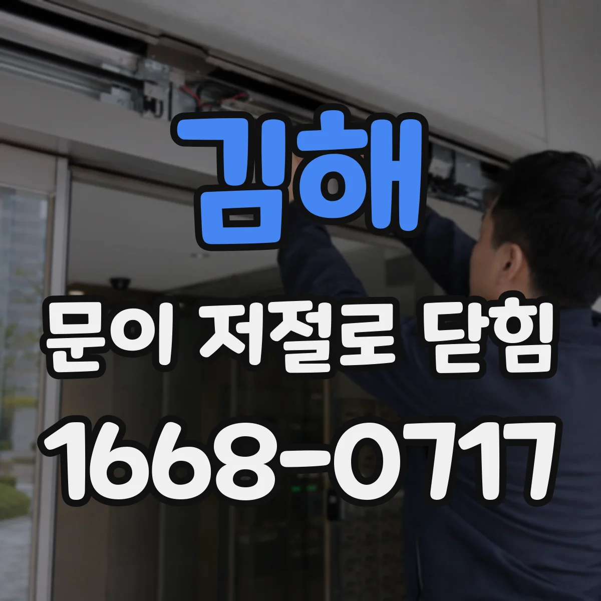 김해 문이 저절로 닫힘 방문이 쿵 닫힐 때 댐퍼 상태 점검