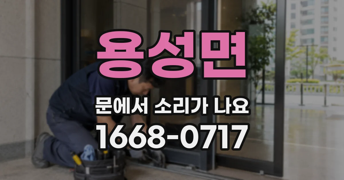 용성면 문에서 소리가 나요