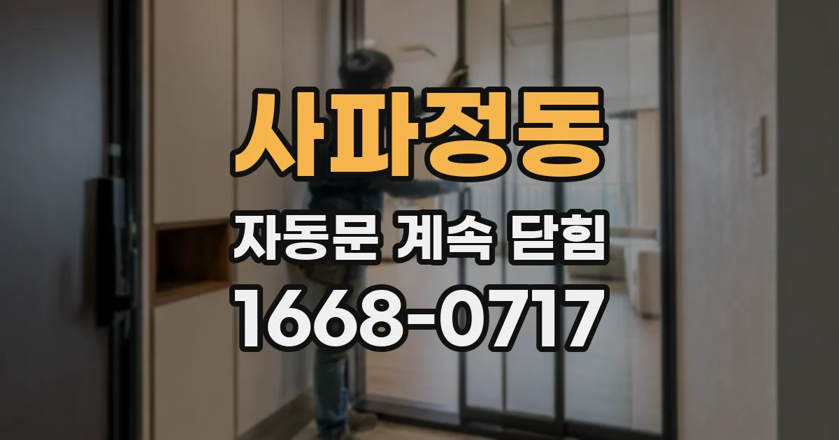 사파정동 자동문 계속 닫힘
