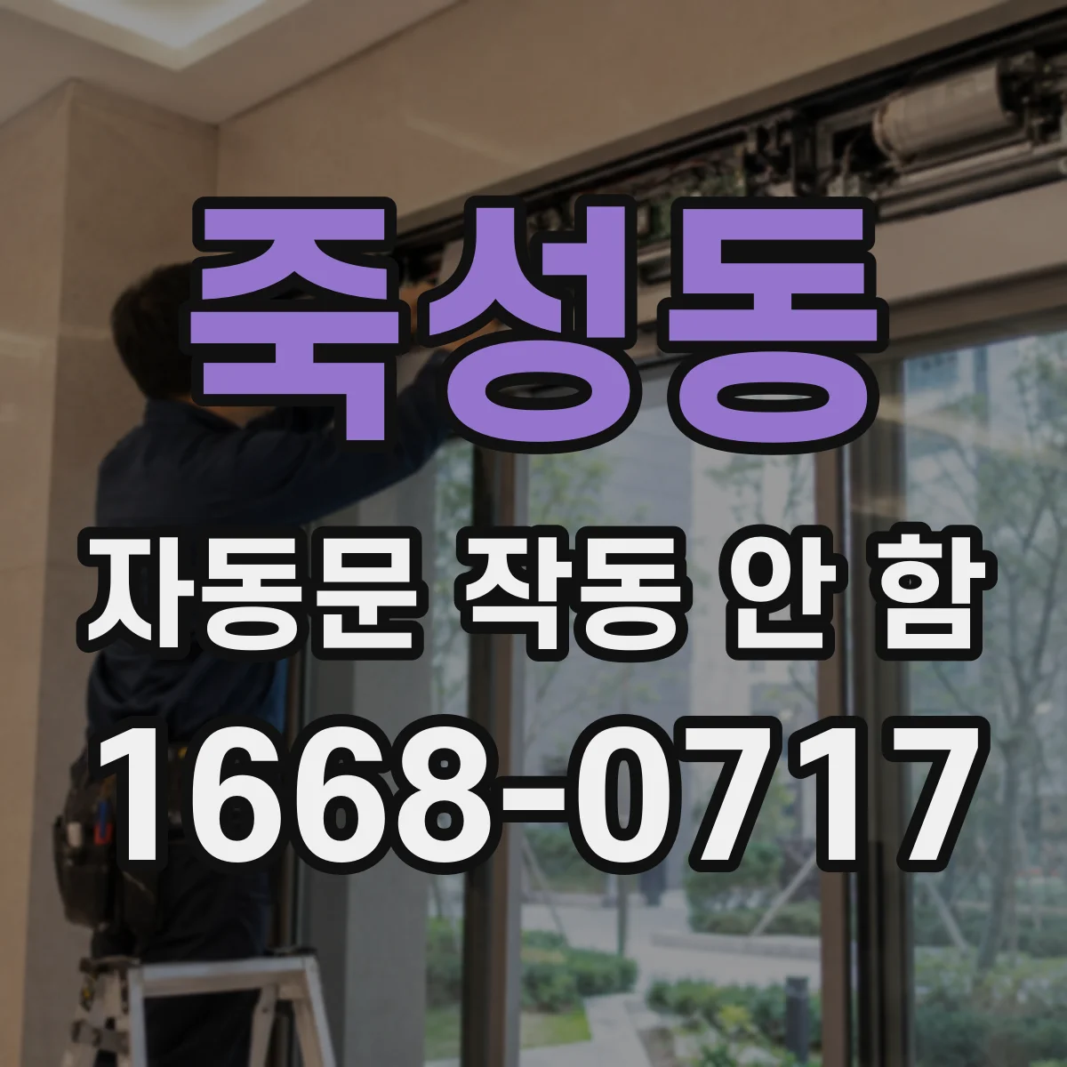 죽성동 자동문 작동 안 함