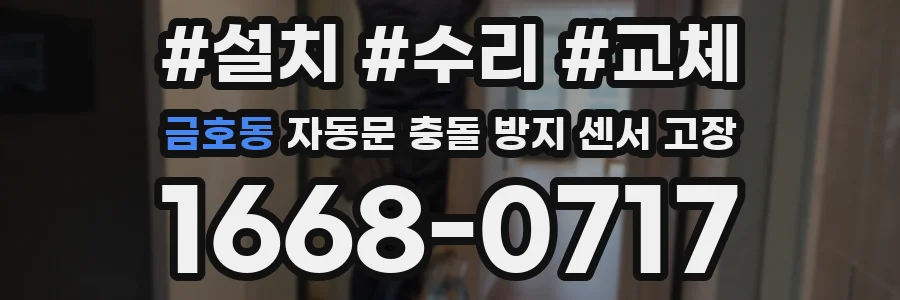 금호동 자동문 충돌 방지 센서 고장