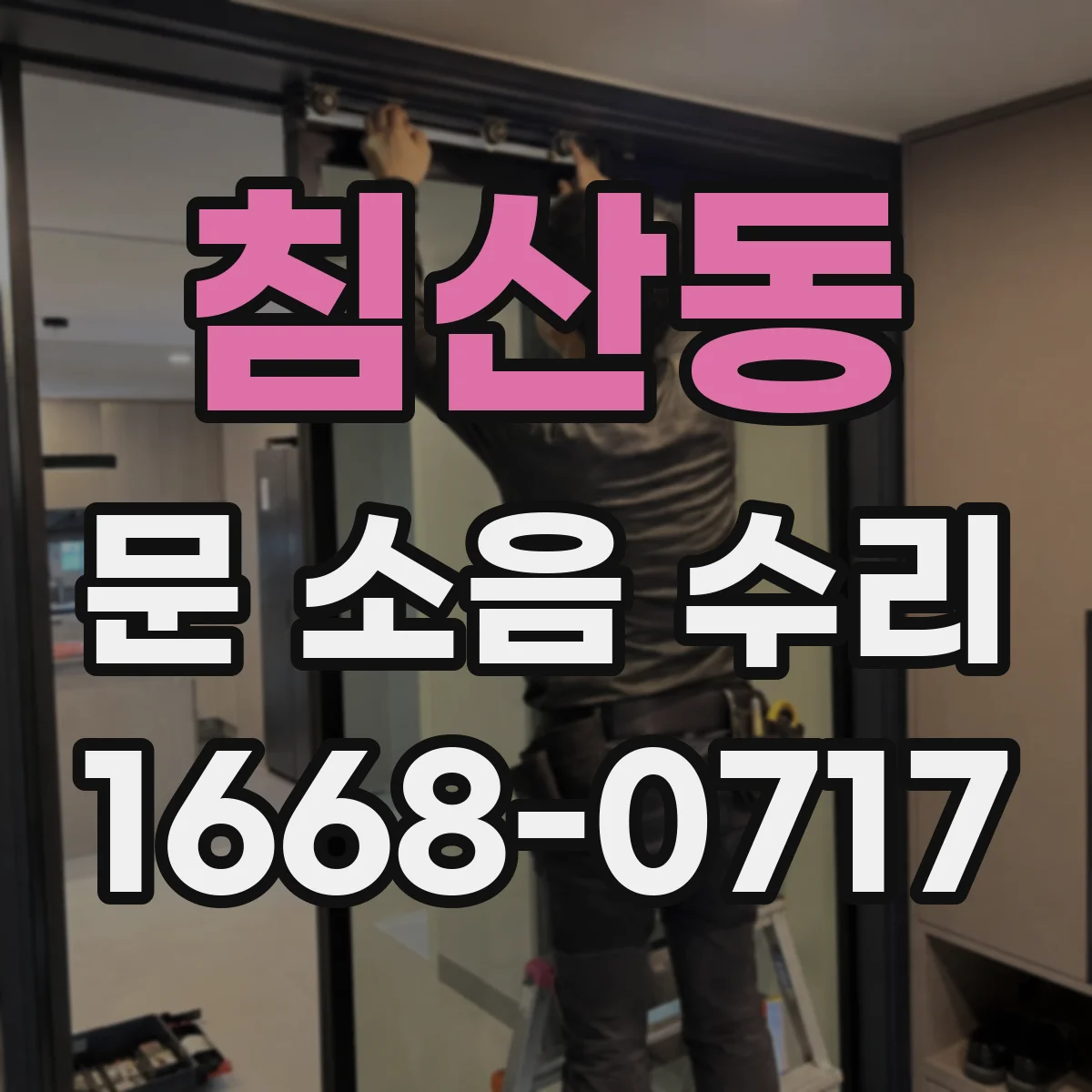 침산동 문 소음 수리
