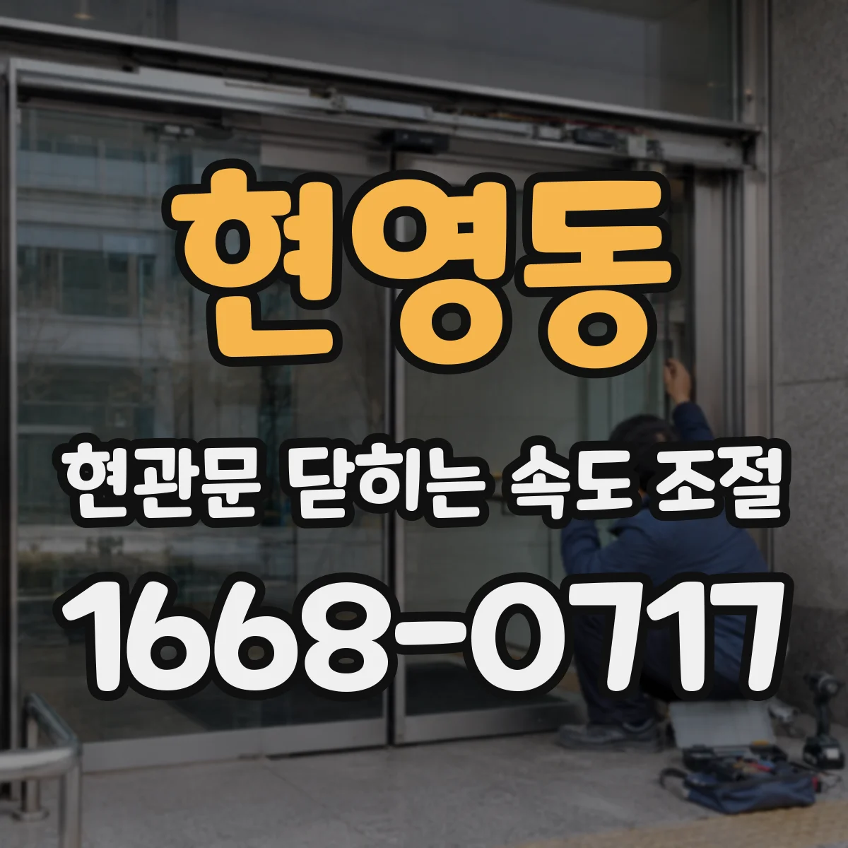 현영동 현관문 닫히는 속도 조절
