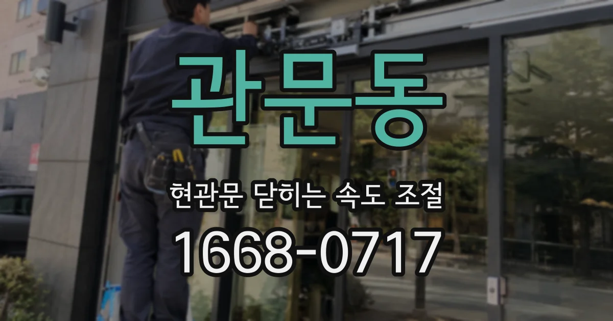 관문동 현관문 닫히는 속도 조절