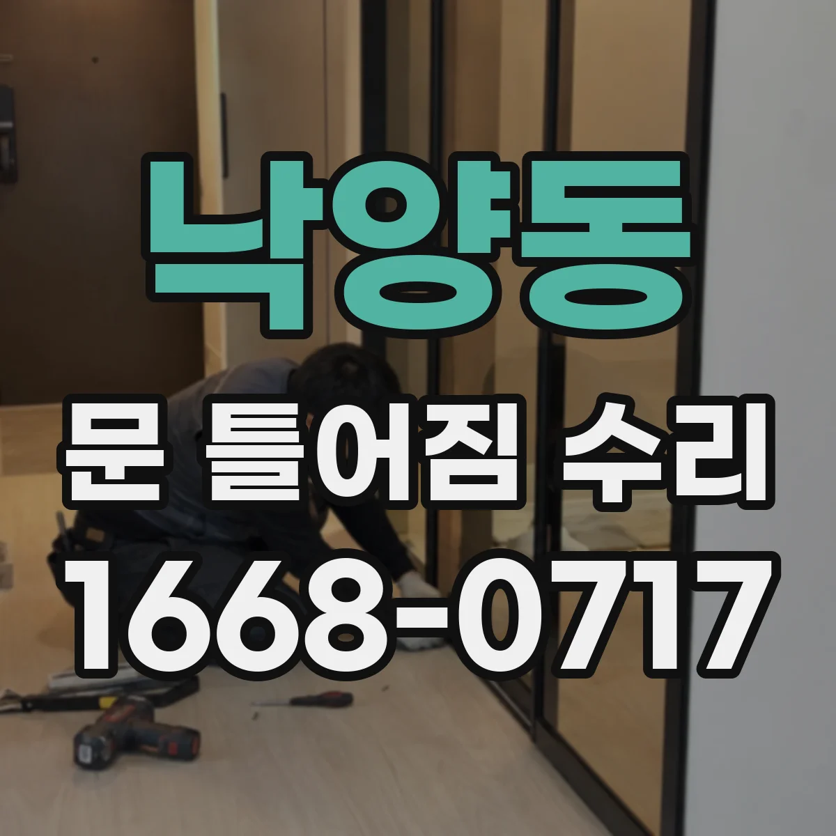 낙양동 문 틀어짐 수리