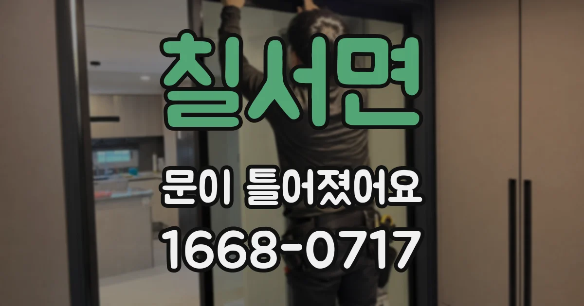 칠서면 문이 틀어졌어요