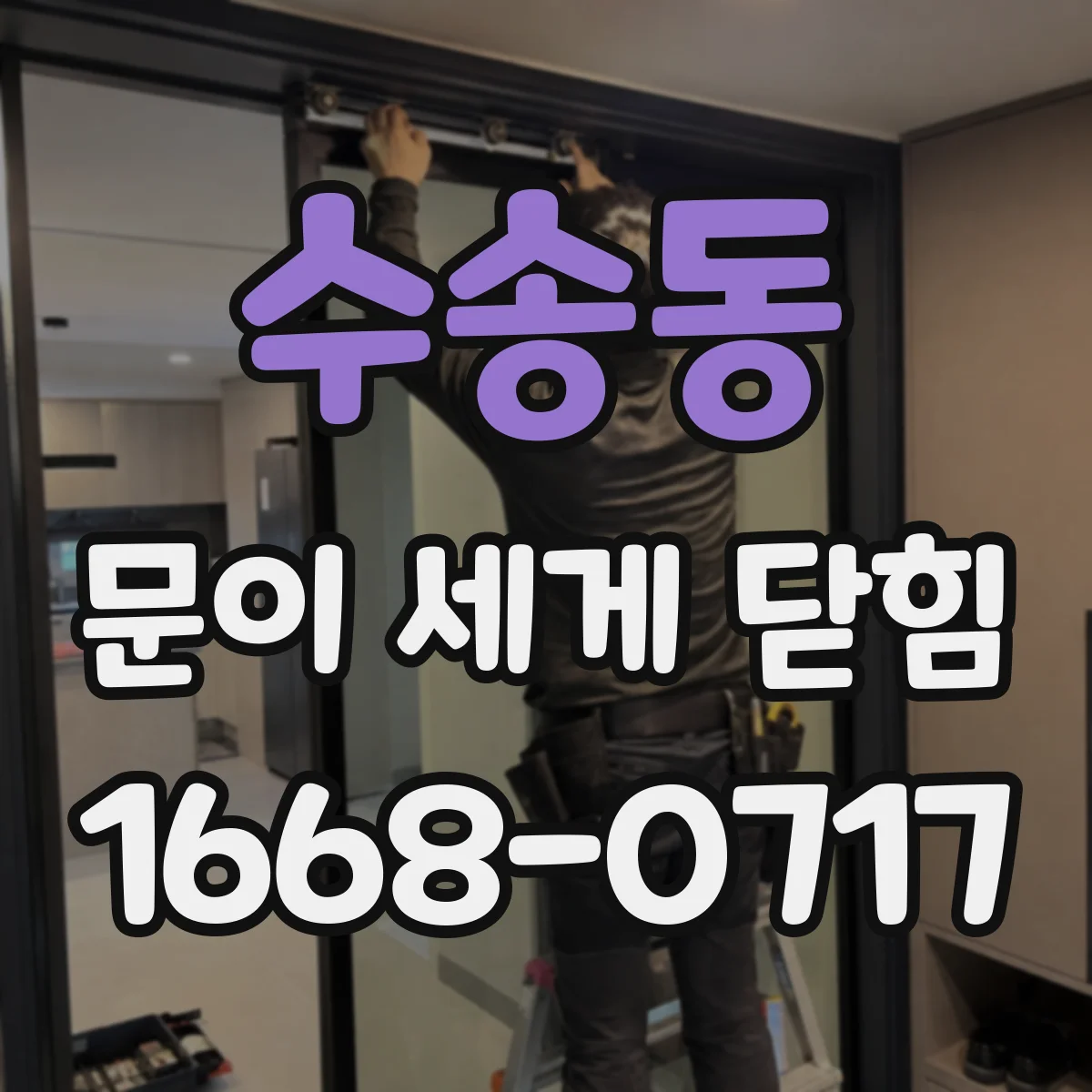 수송동 문이 세게 닫힘