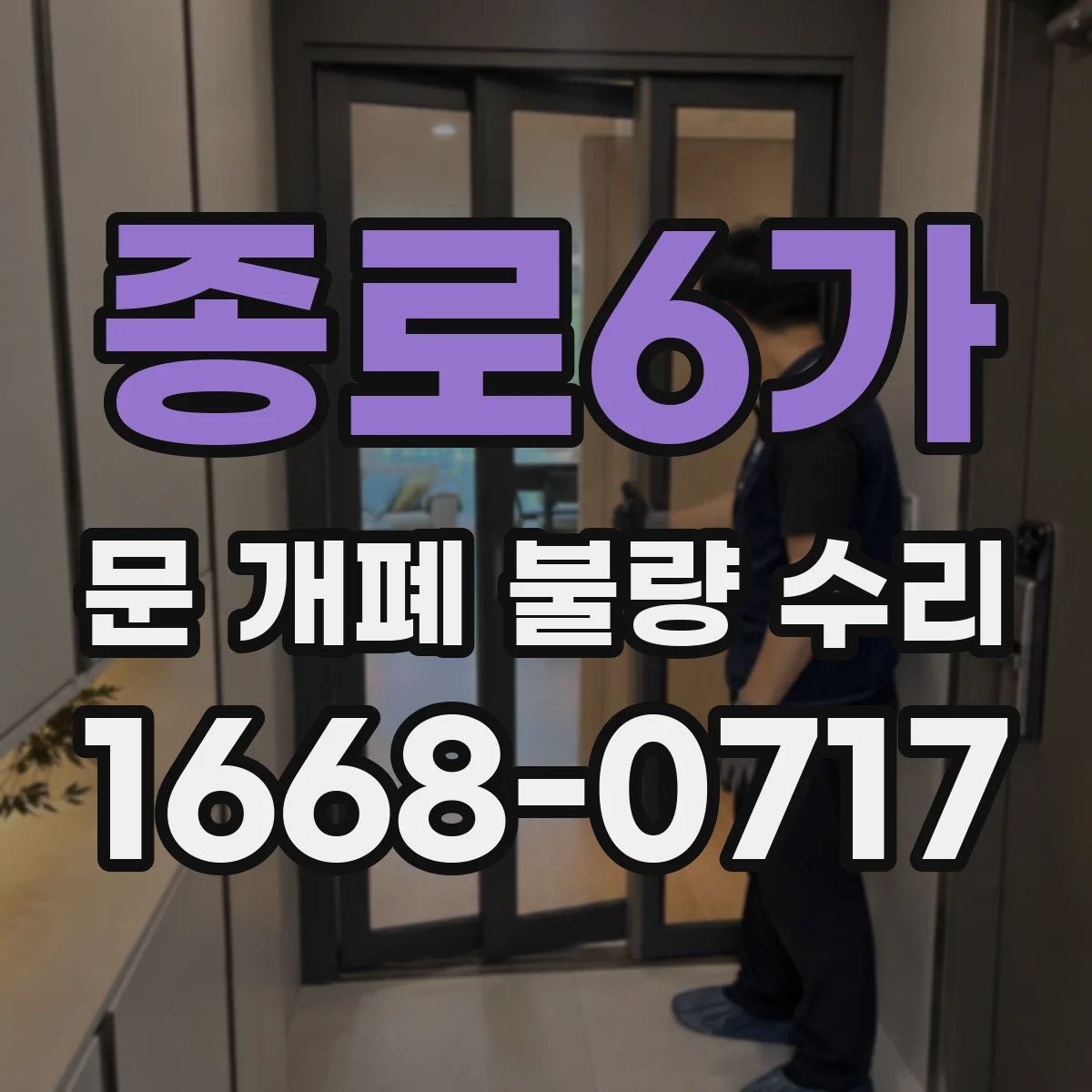 종로6가 문 개폐 불량 수리