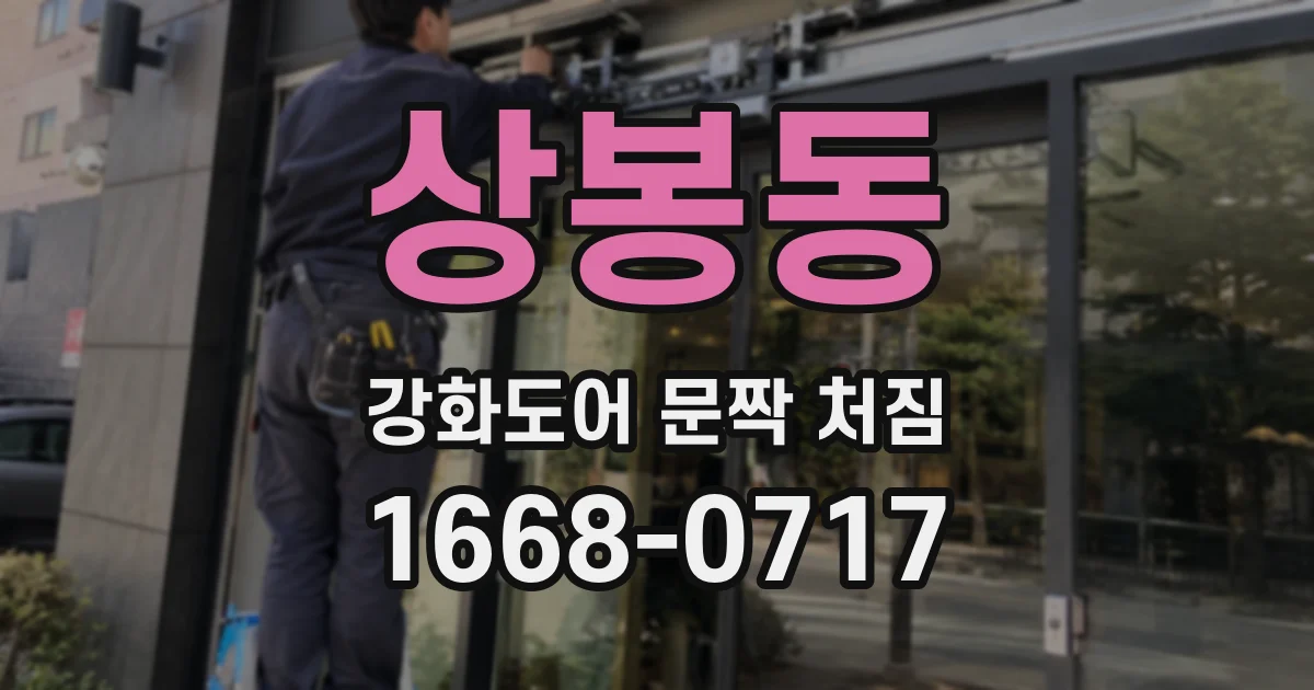 상봉동 강화도어 문짝 처짐