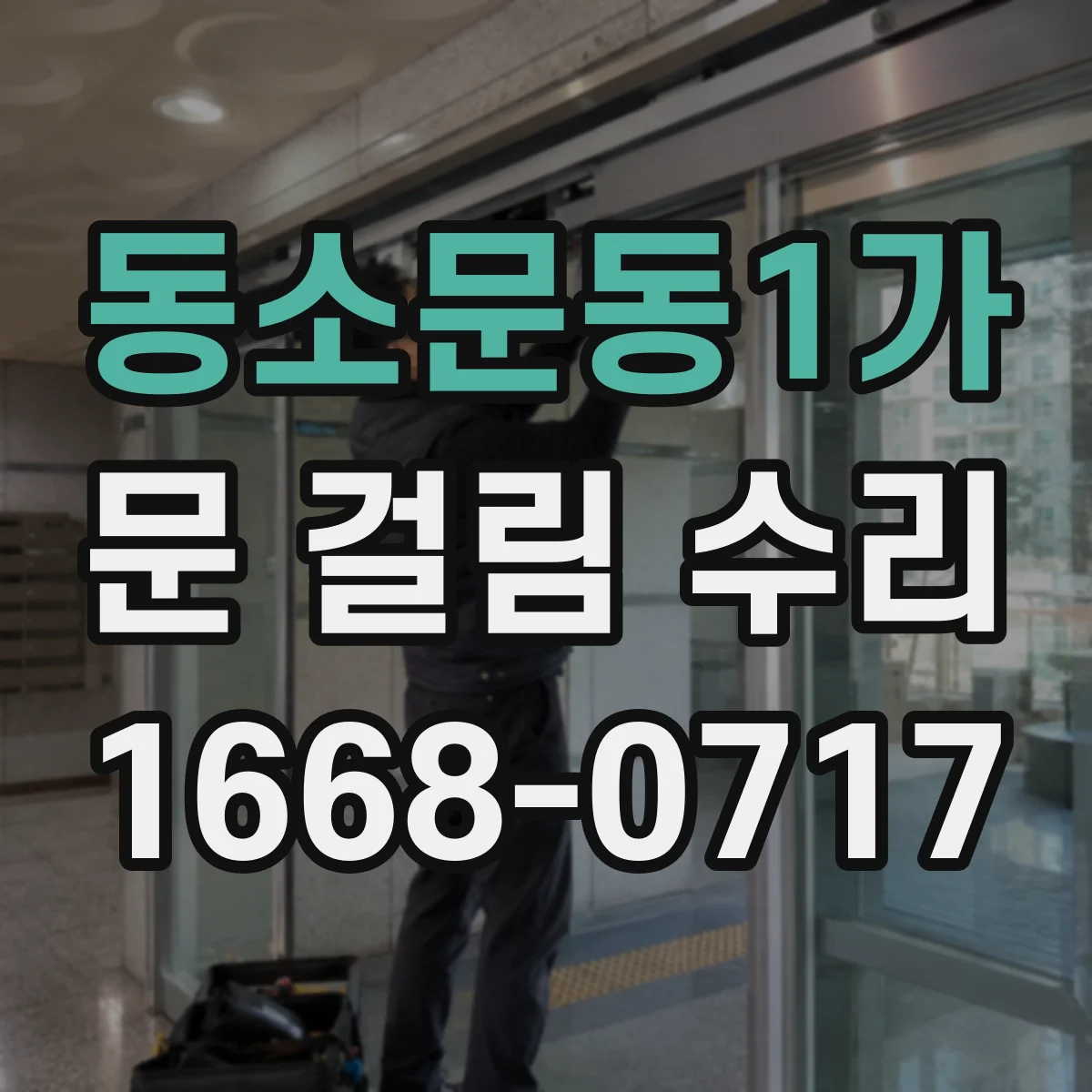 동소문동1가 문 걸림 수리