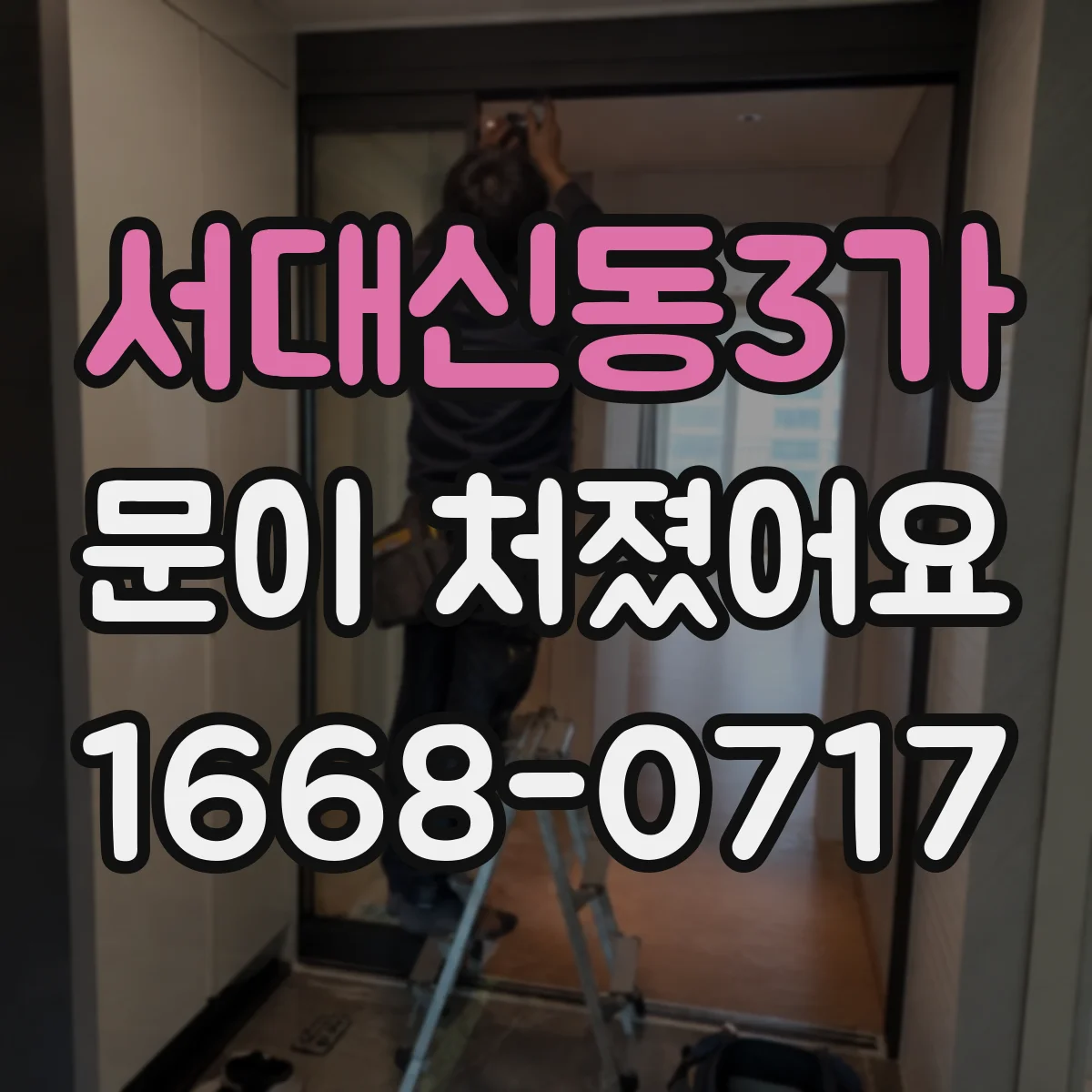 서대신동3가 문이 처졌어요