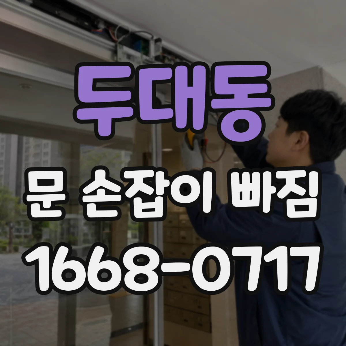 두대동 문 손잡이 빠짐