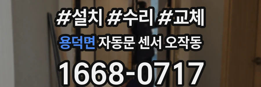용덕면 자동문 센서 오작동