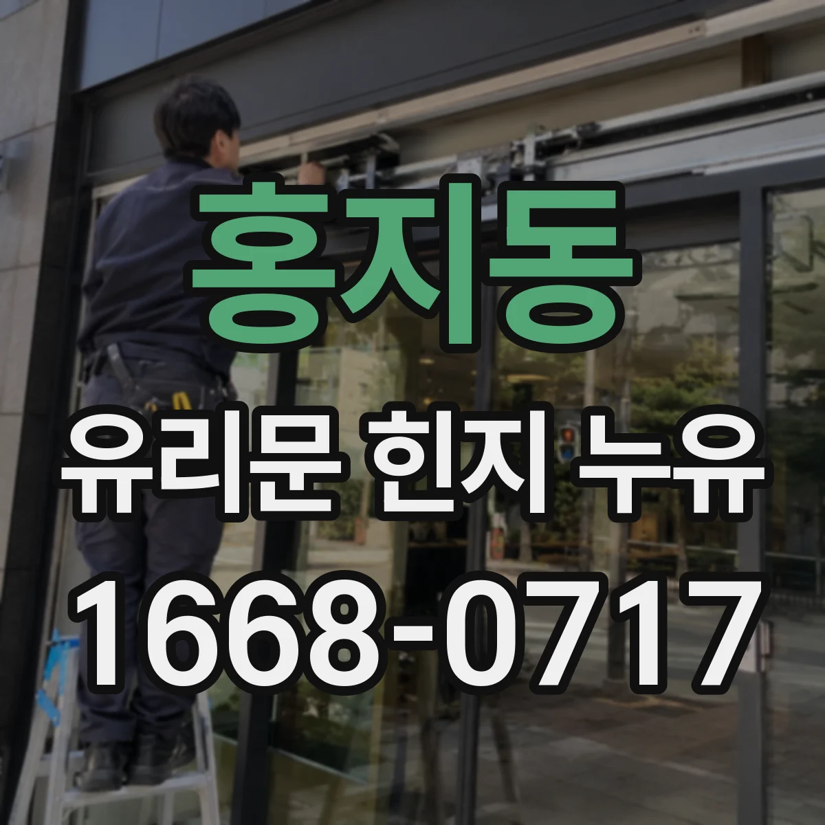 홍지동 유리문 힌지 누유