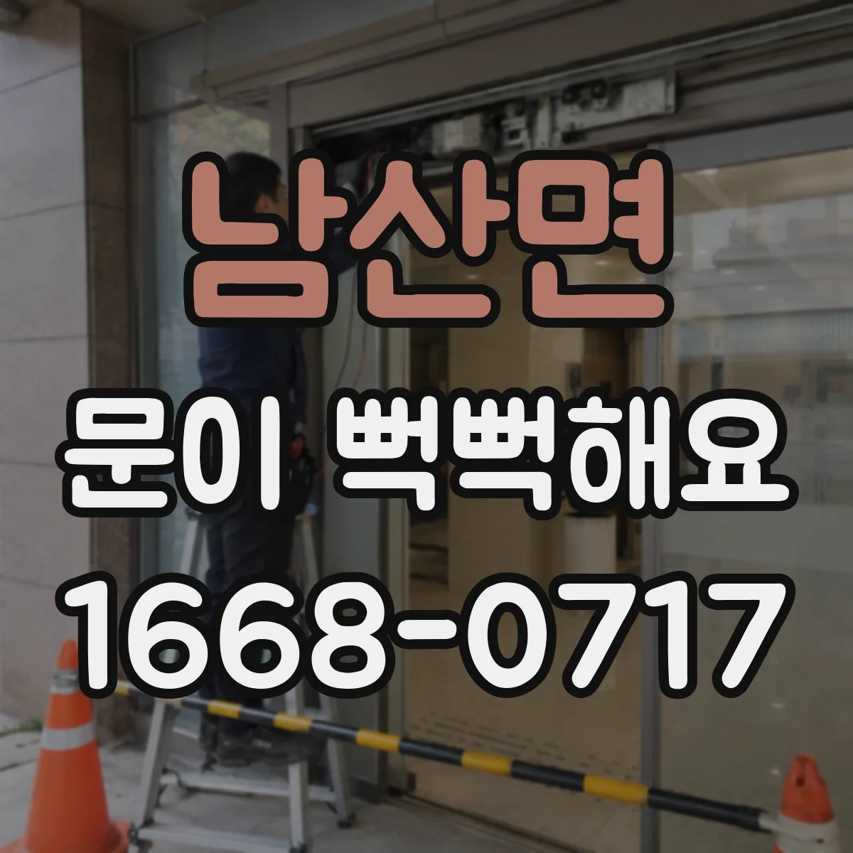 남산면 문이 뻑뻑해요