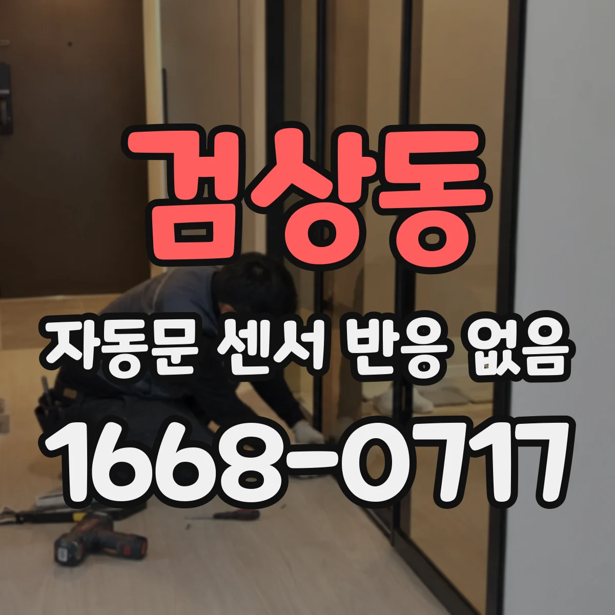 검상동 자동문 센서 반응 없음