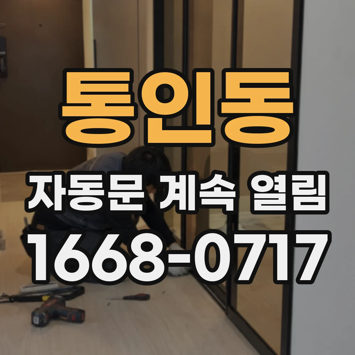 통인동 자동문 계속 열림