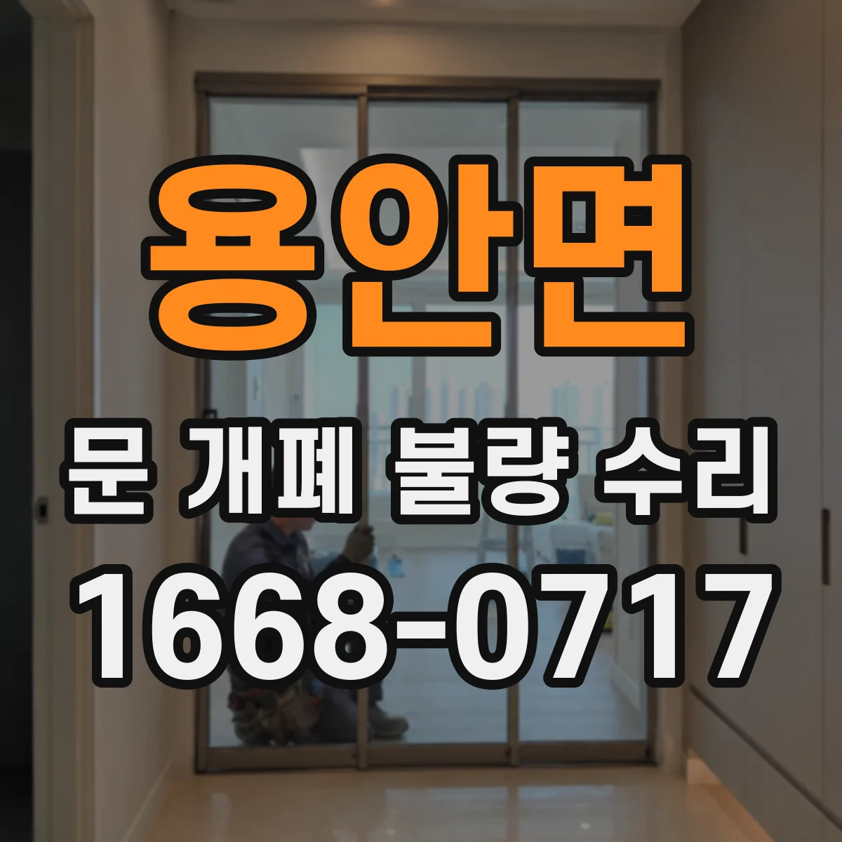 용안면 문 개폐 불량 수리
