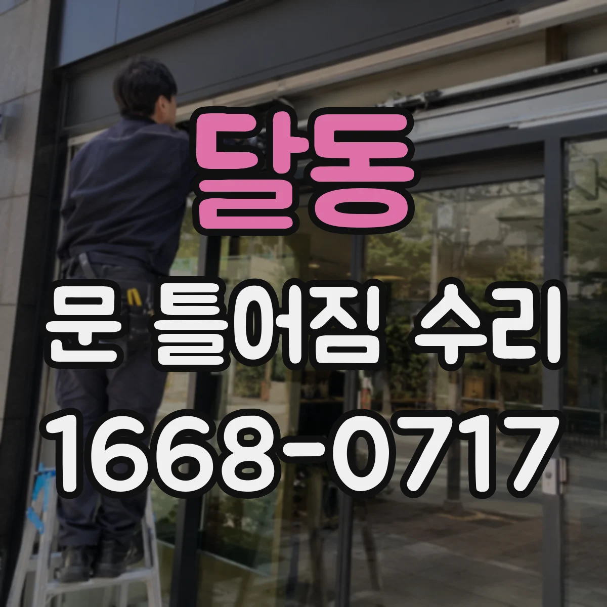 달동 문 틀어짐 수리