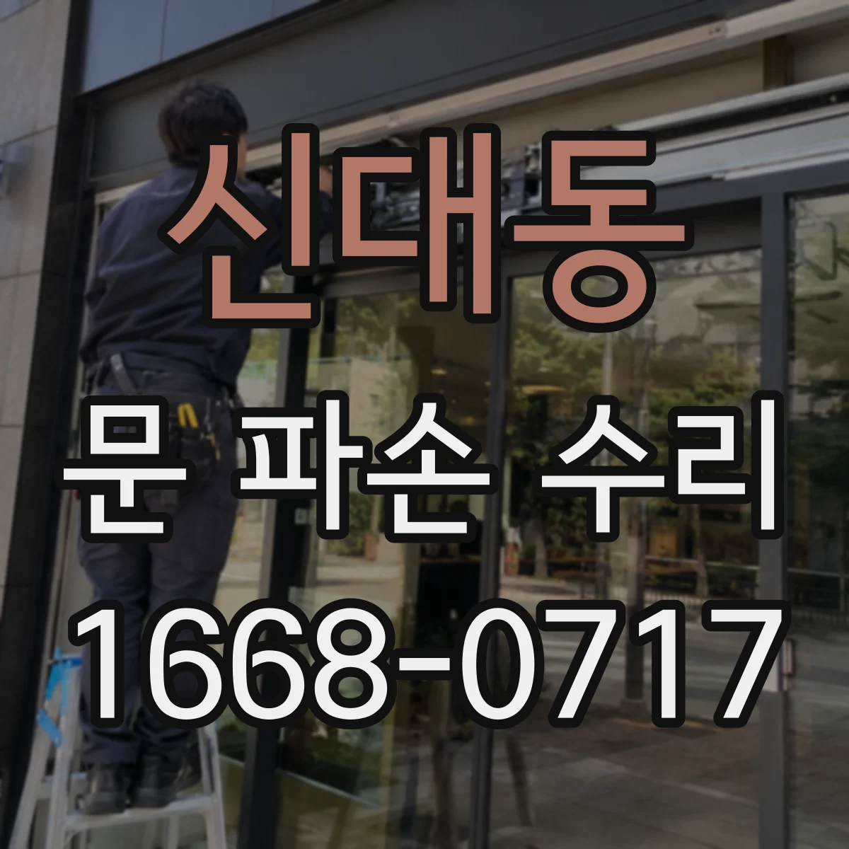 신대동 문 파손 수리