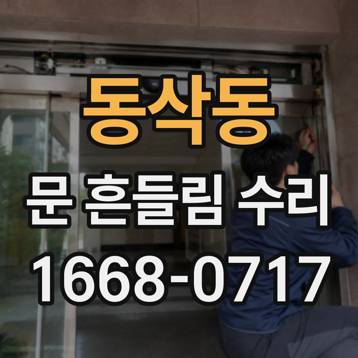 동삭동 문 흔들림 수리