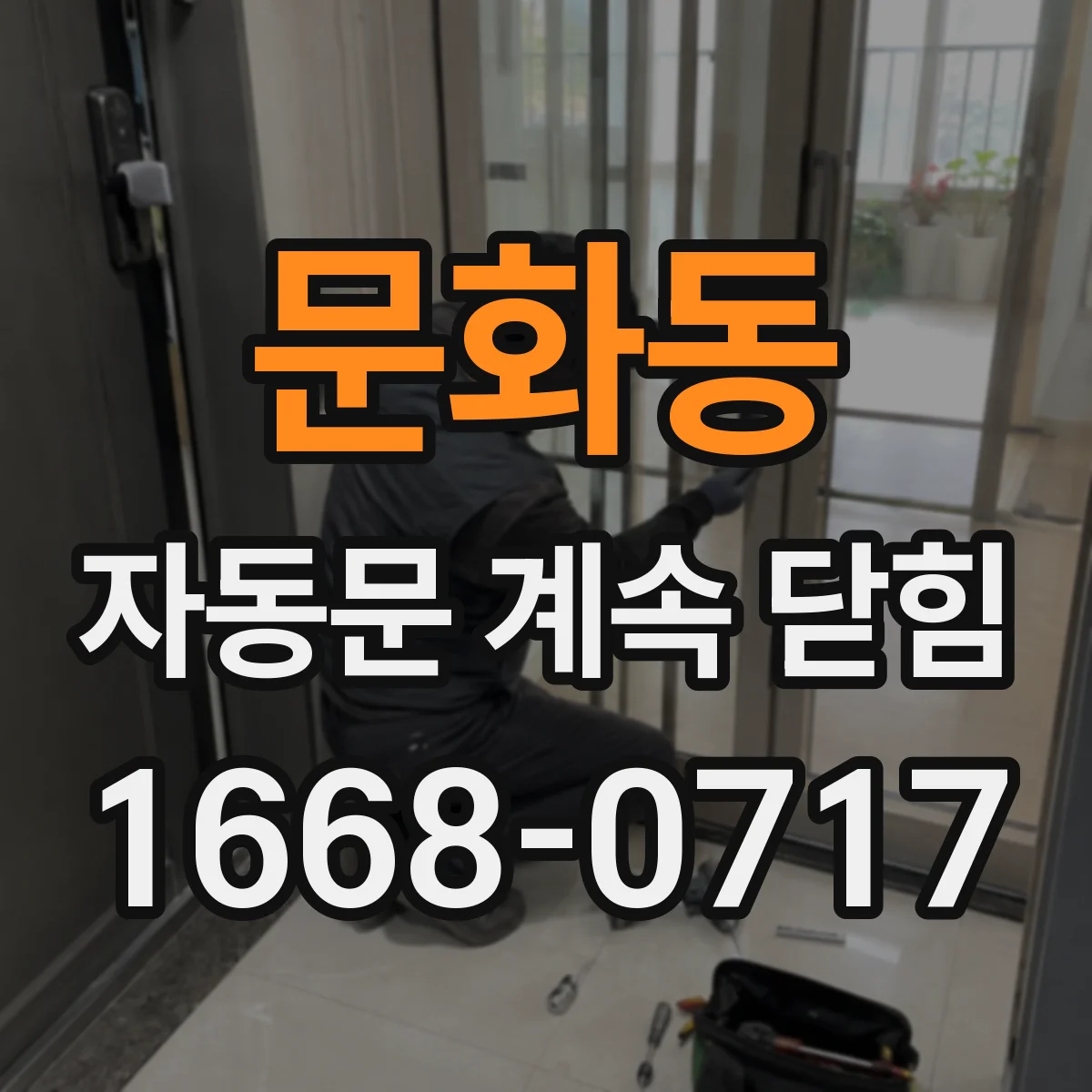 문화동 자동문 계속 닫힘
