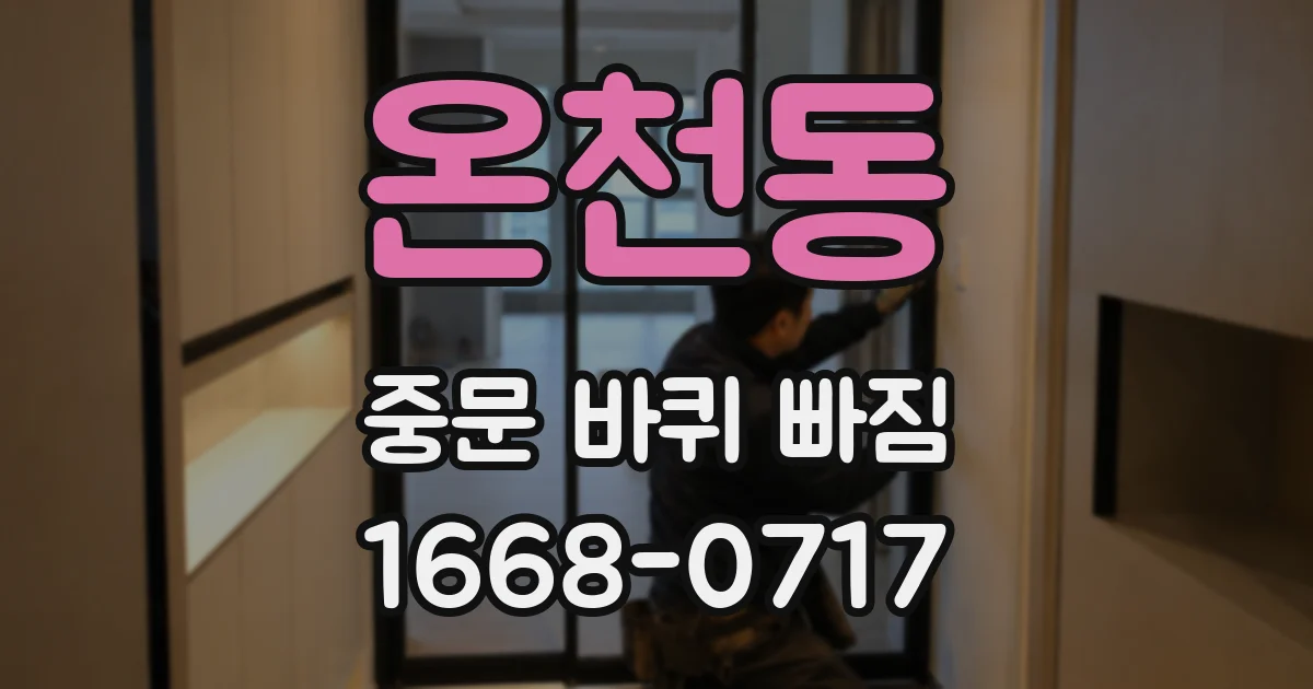 온천동 중문 바퀴 빠짐