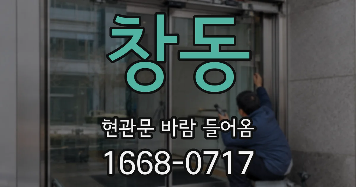 창동 현관문 바람 들어옴