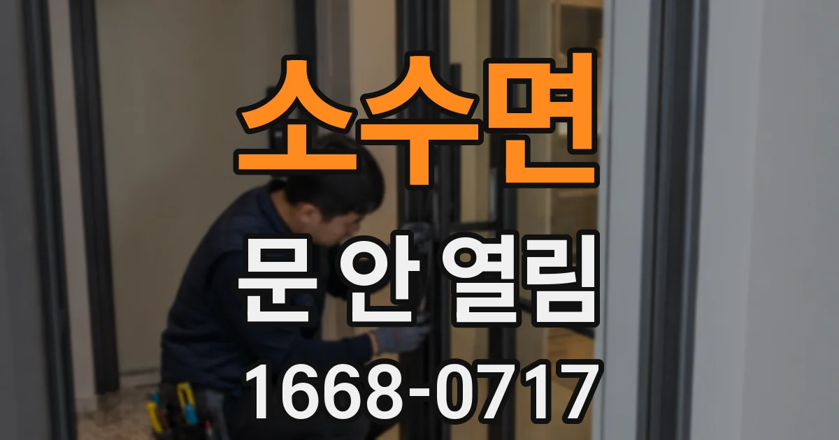 소수면 문 안 열림