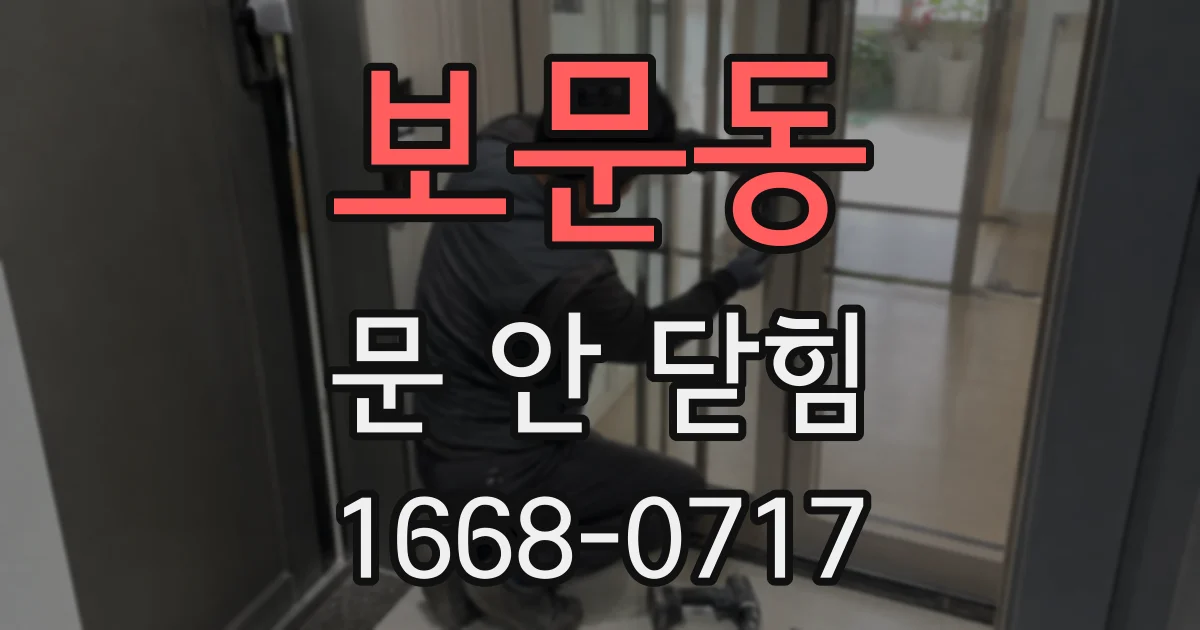 보문동 문 안 닫힘