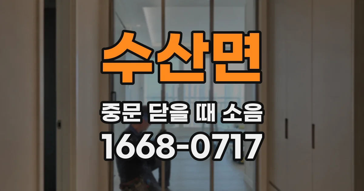 수산면 중문 닫을 때 소음