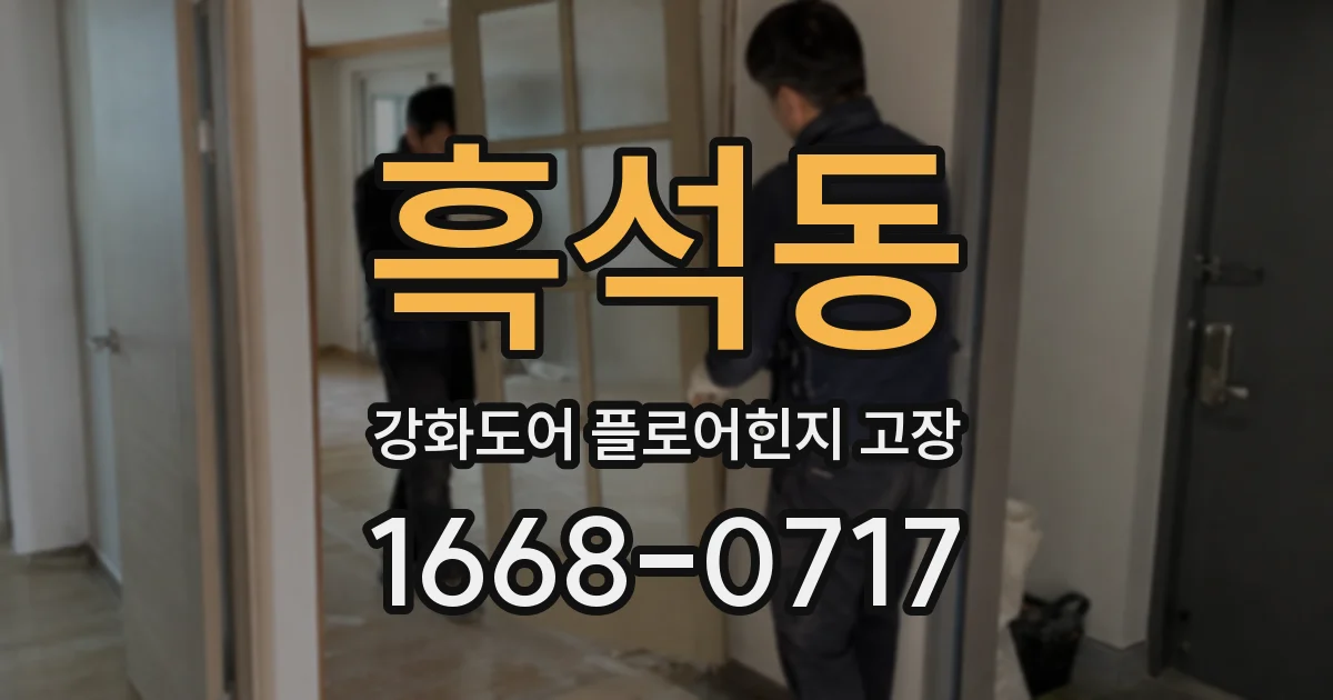 흑석동 강화도어 플로어힌지 고장