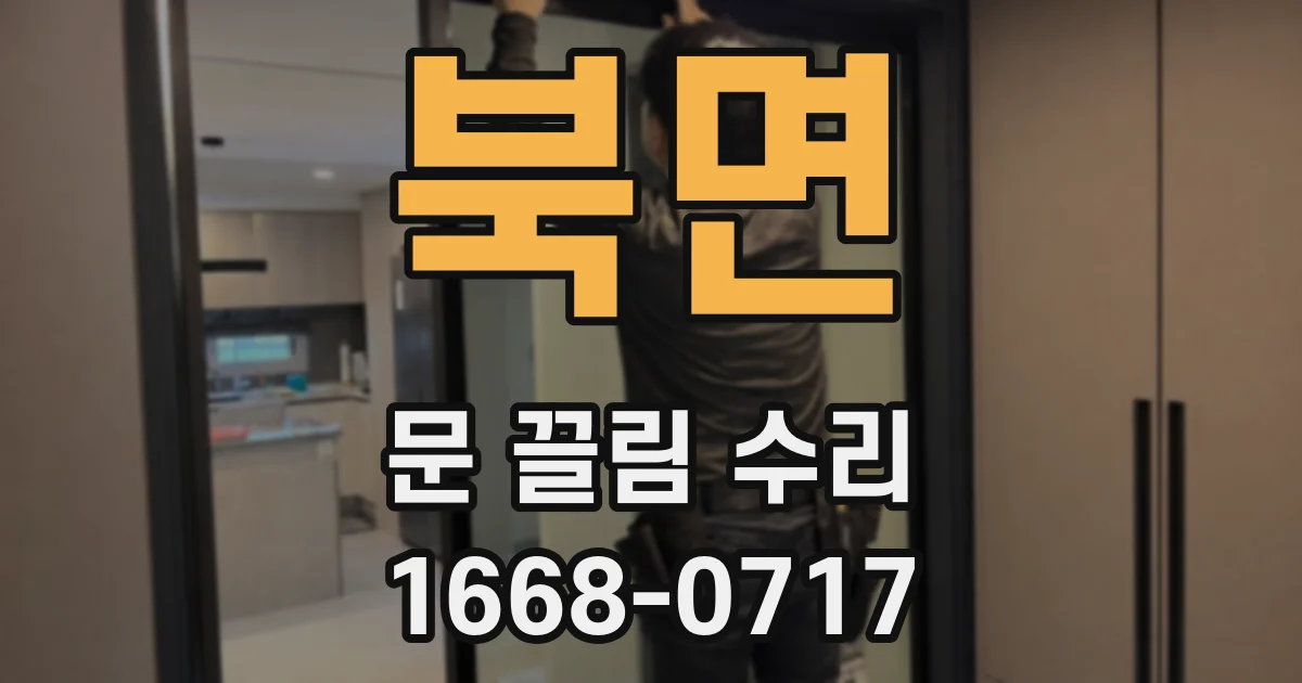 북면 문 끌림 수리