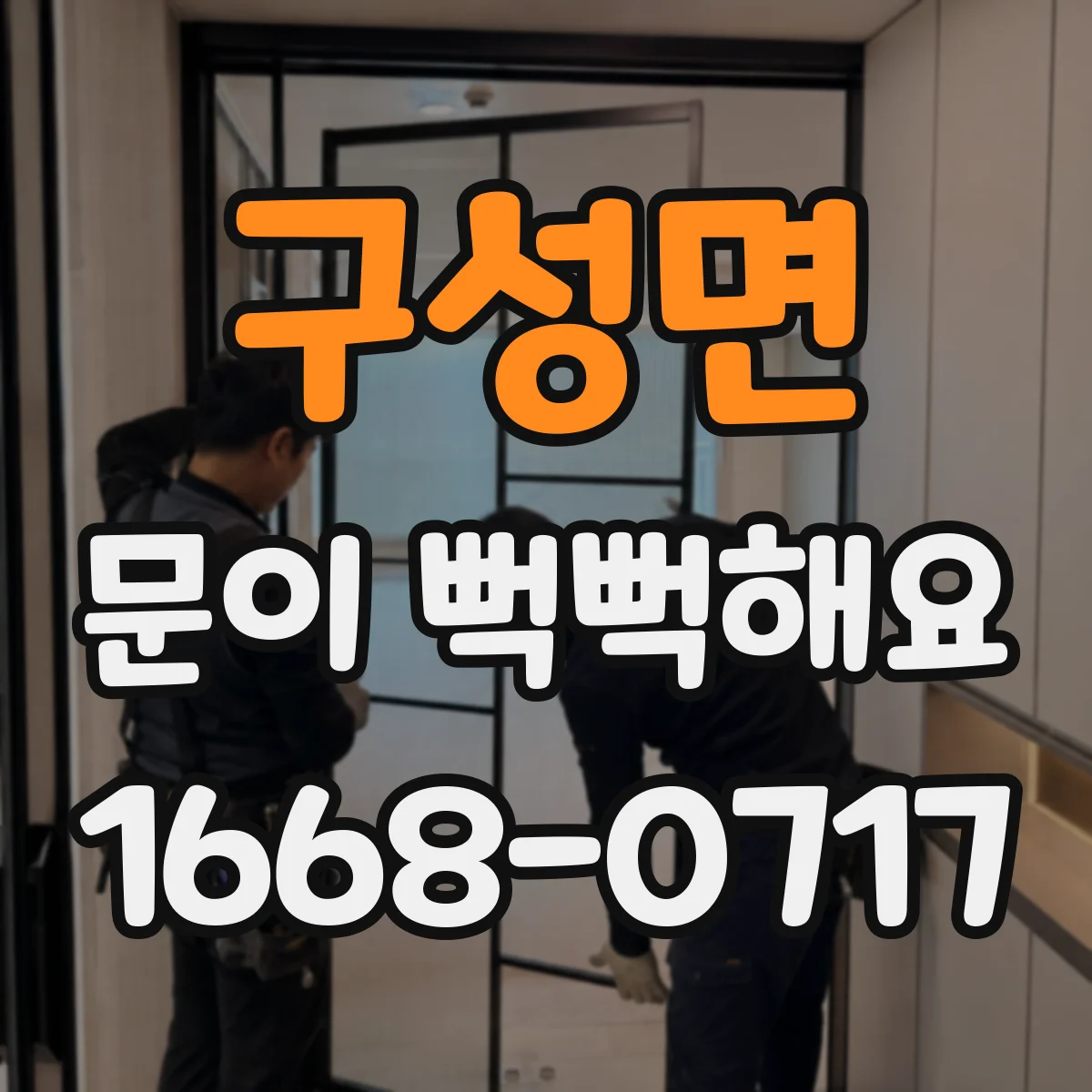 구성면 문이 뻑뻑해요