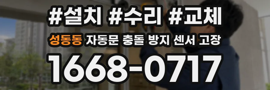 성동동 자동문 충돌 방지 센서 고장