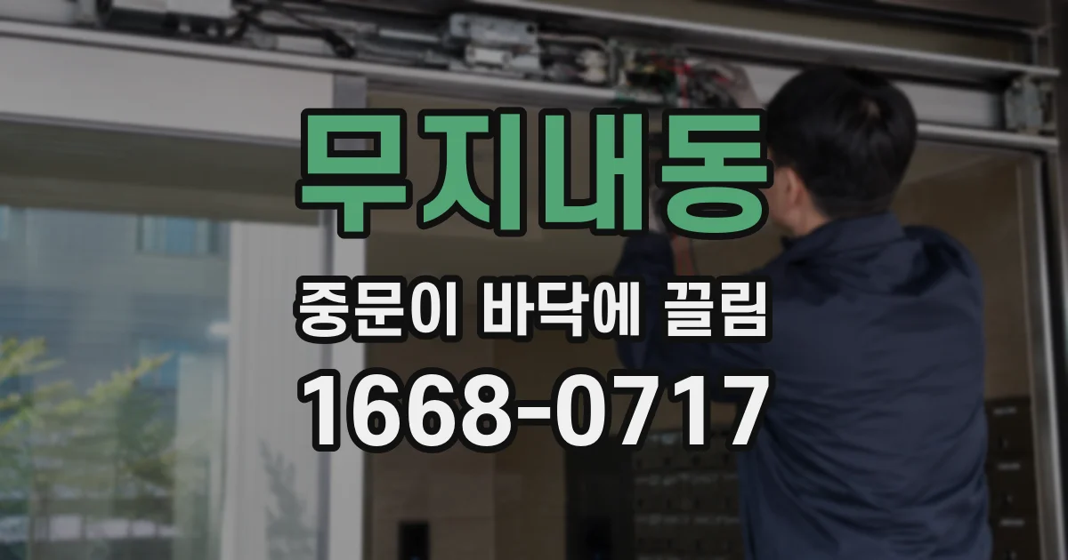 무지내동 중문이 바닥에 끌림