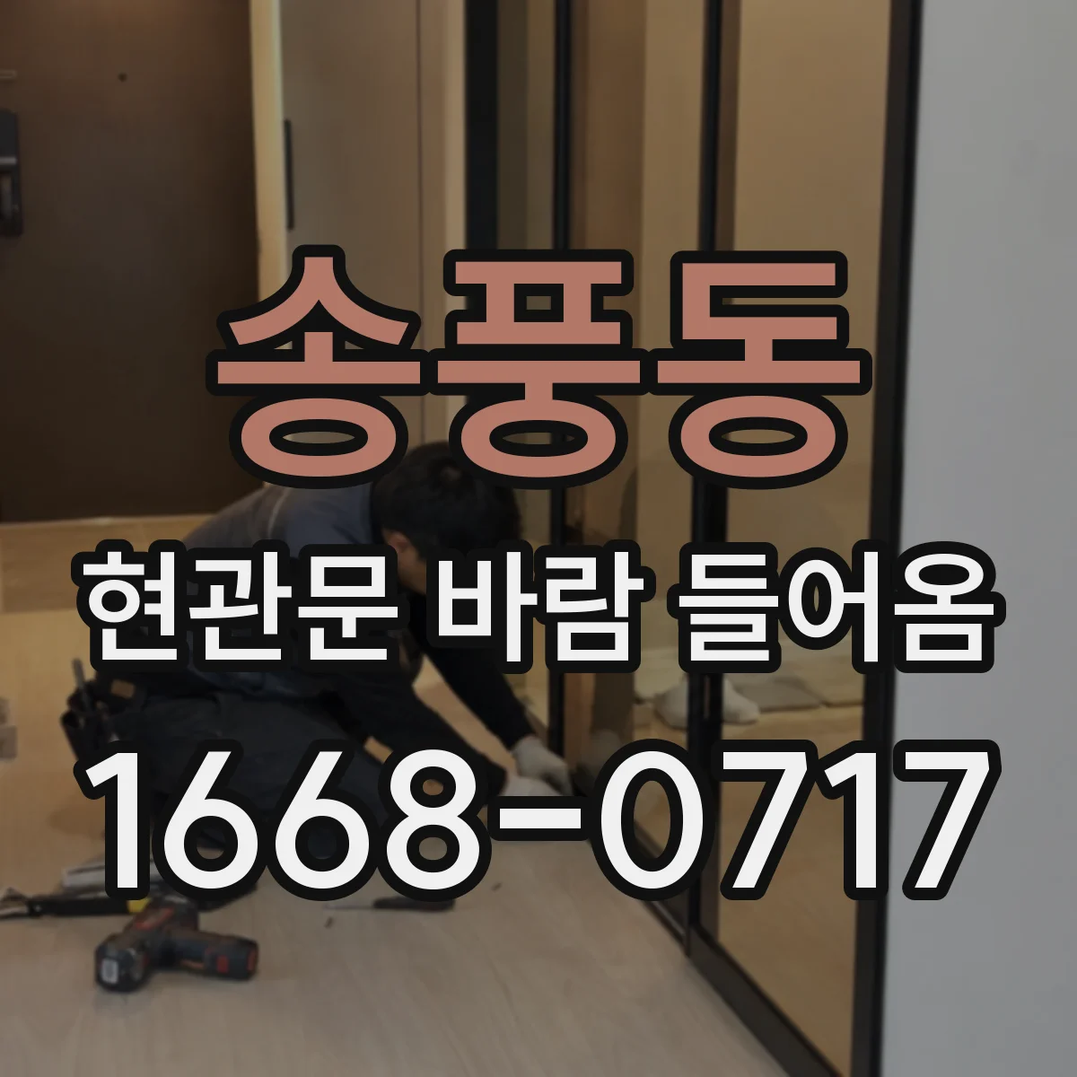 송풍동 현관문 바람 들어옴
