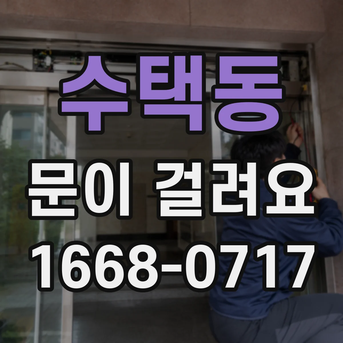 수택동 문이 걸려요